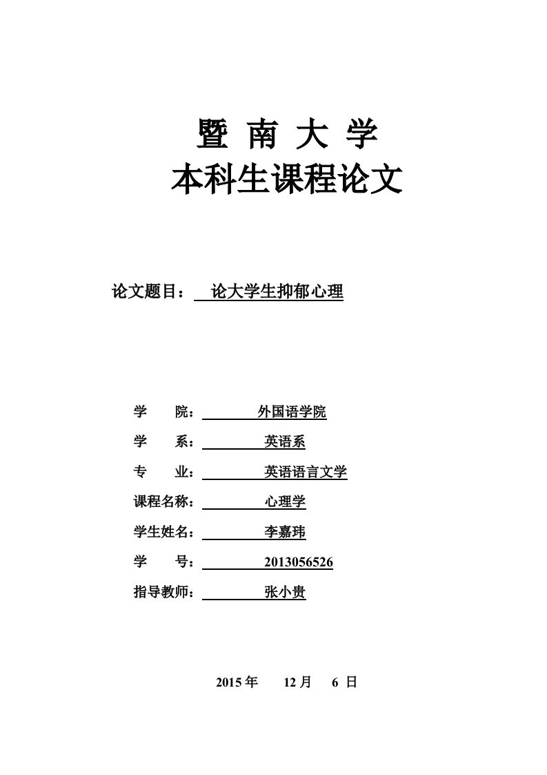 心理学论文-论大学生抑郁心理