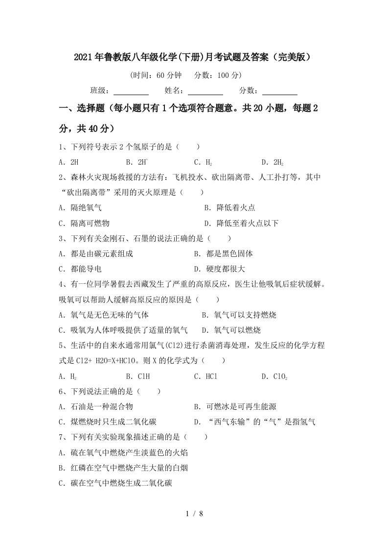 2021年鲁教版八年级化学下册月考试题及答案完美版