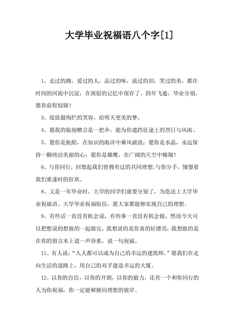 大学毕业祝福语八个字1