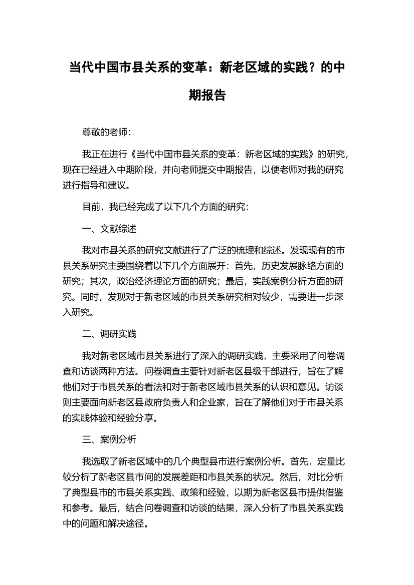 当代中国市县关系的变革：新老区域的实践？的中期报告