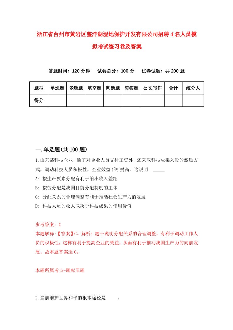 浙江省台州市黄岩区鉴洋湖湿地保护开发有限公司招聘4名人员模拟考试练习卷及答案第8套