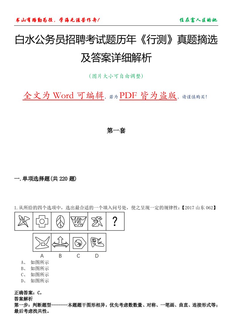 白水公务员招聘考试题历年《行测》真题摘选及答案详细解析版