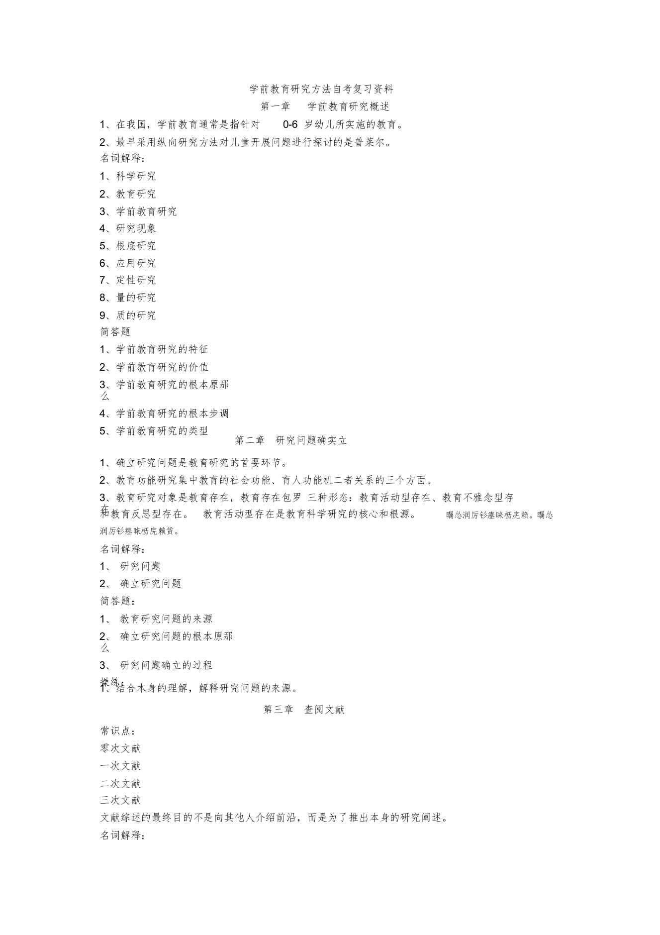 学前教育研究方法自考复习资料