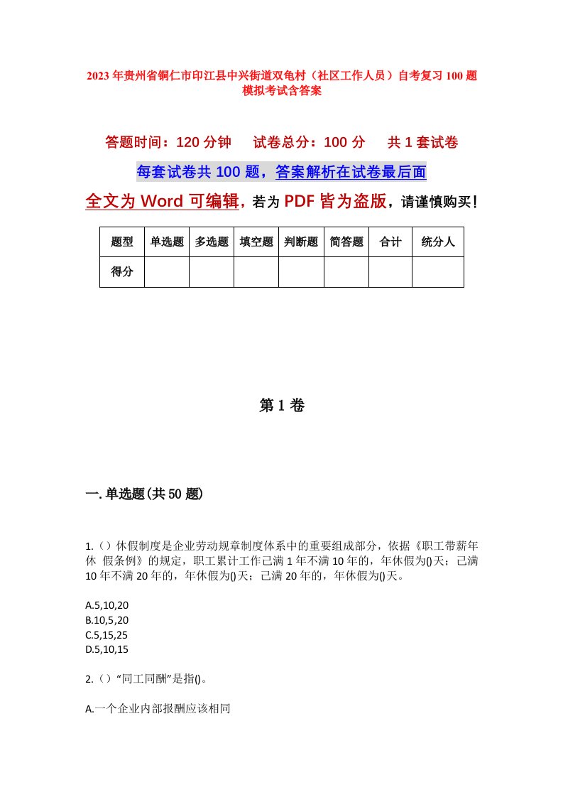 2023年贵州省铜仁市印江县中兴街道双龟村社区工作人员自考复习100题模拟考试含答案