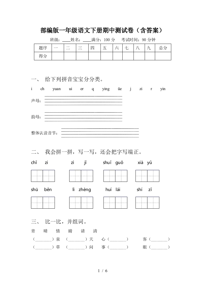 部编版一年级语文下册期中测试卷(含答案)