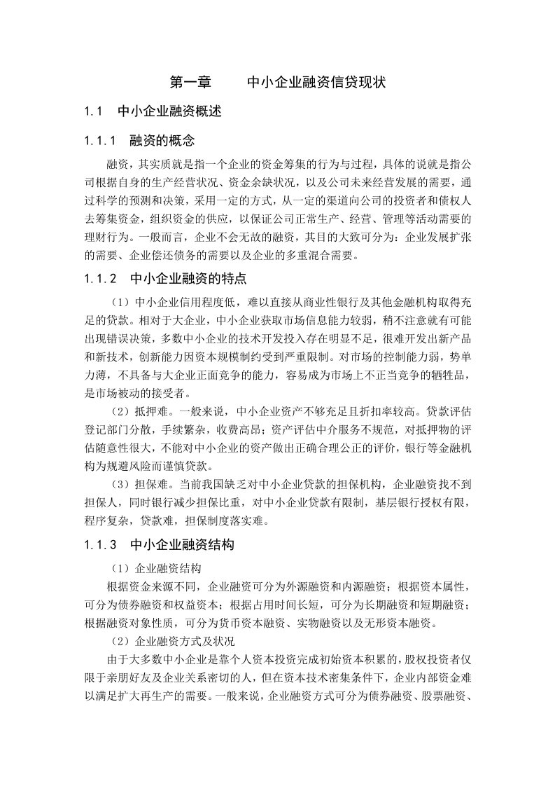 中小企业融资信贷现状