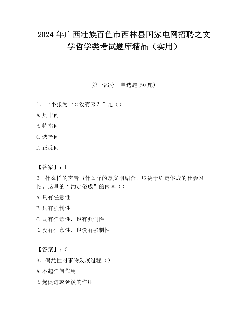 2024年广西壮族百色市西林县国家电网招聘之文学哲学类考试题库精品（实用）