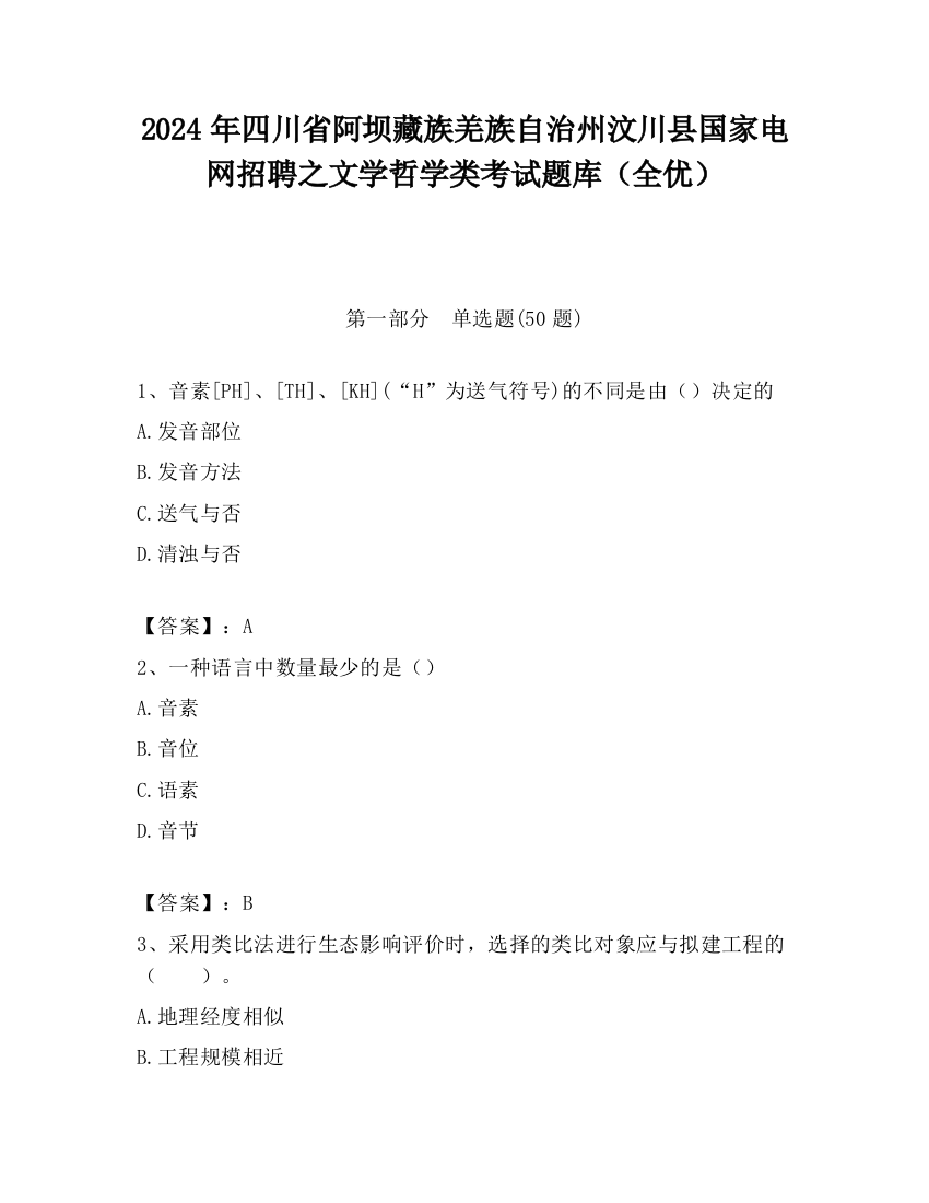 2024年四川省阿坝藏族羌族自治州汶川县国家电网招聘之文学哲学类考试题库（全优）