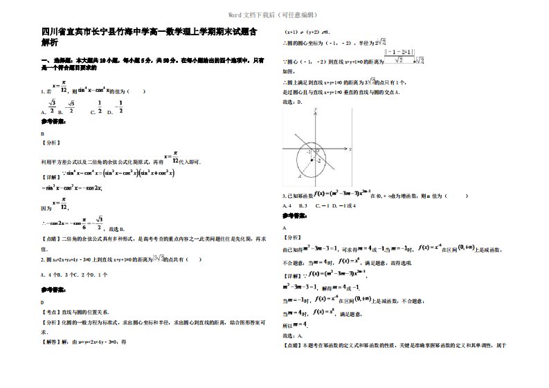 四川省宜宾市长宁县竹海中学高一数学理上学期期末试题含解析