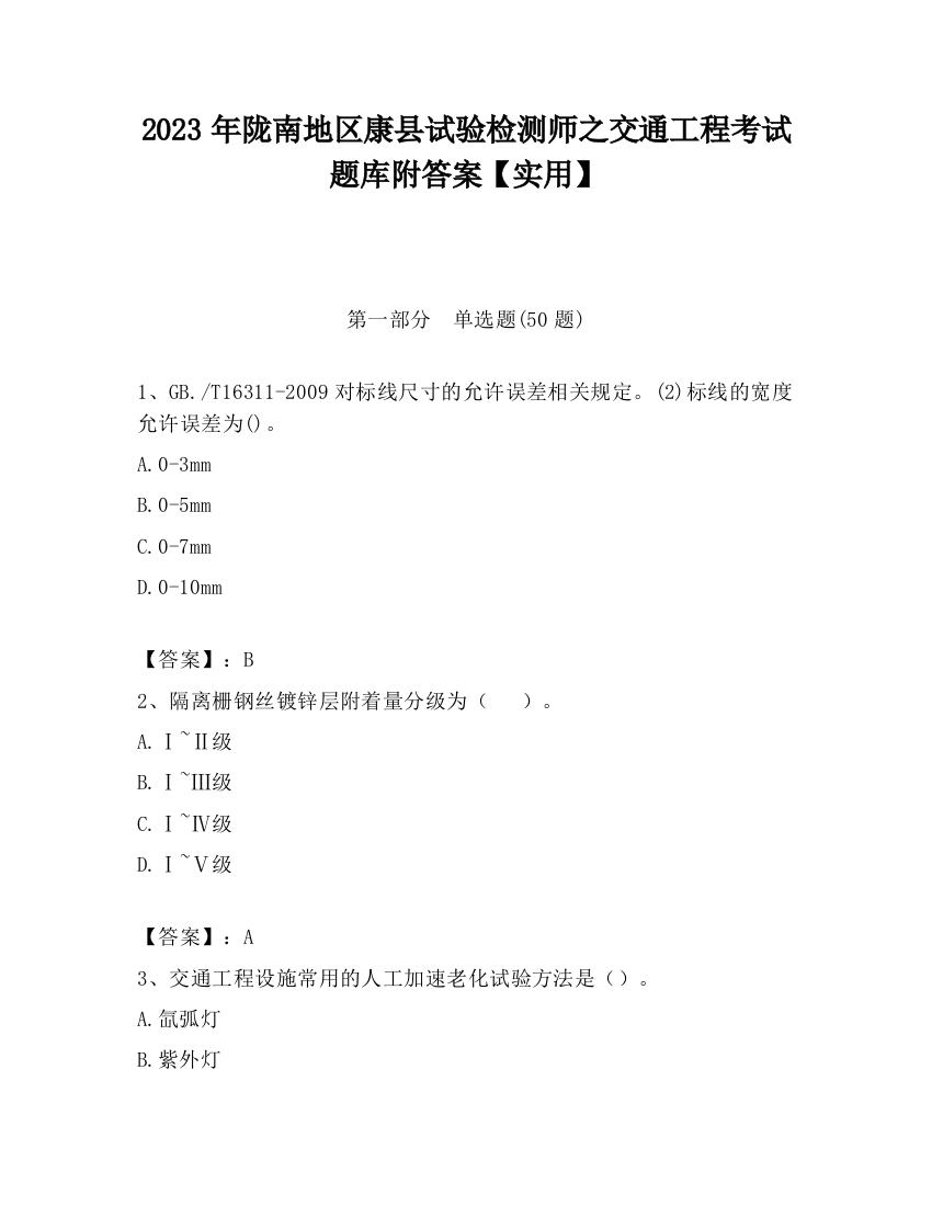 2023年陇南地区康县试验检测师之交通工程考试题库附答案【实用】