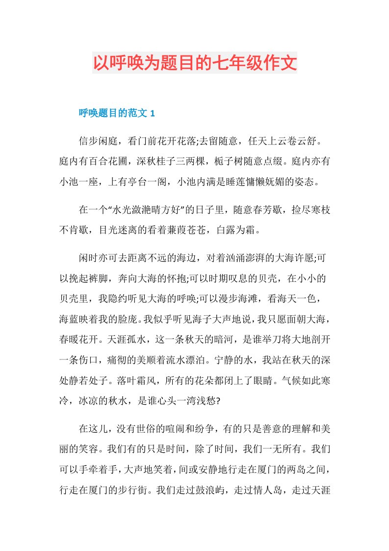 以呼唤为题目的七年级作文