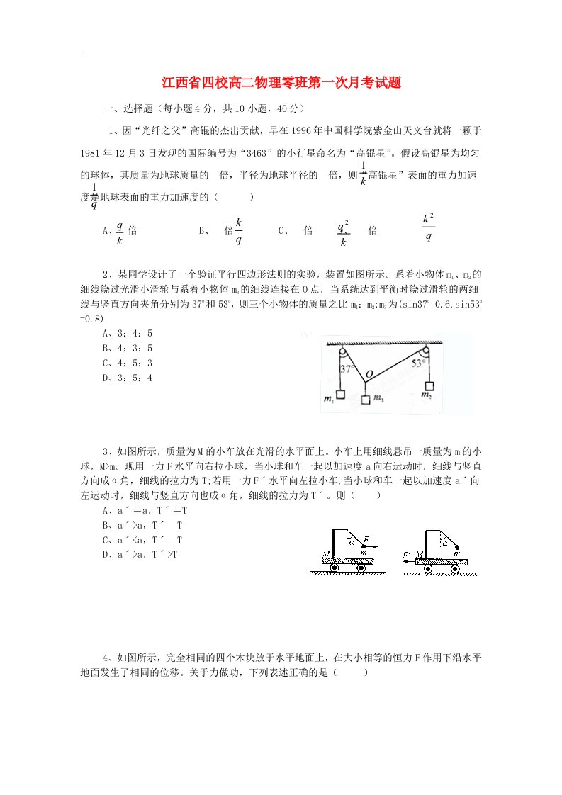 江西省四校高二物理零班第一次月考试题