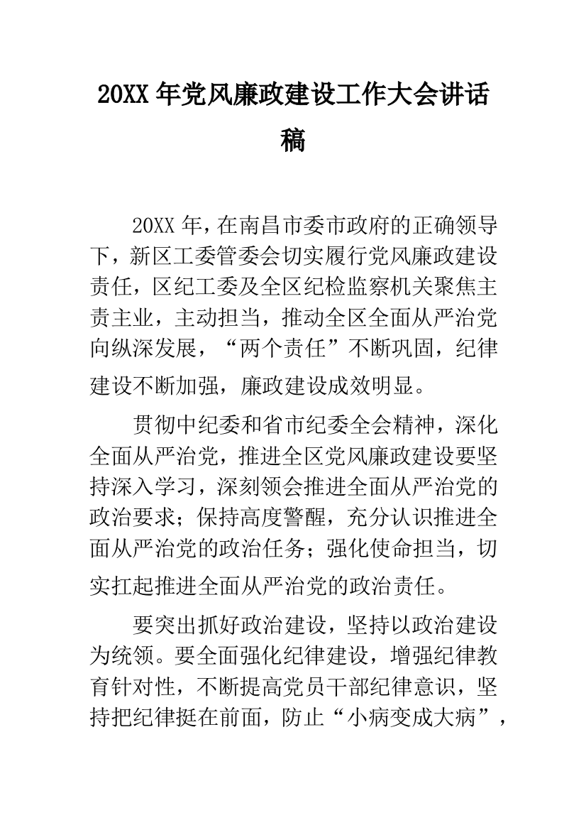 2019年党风廉政建设工作大会讲话稿--精品范文