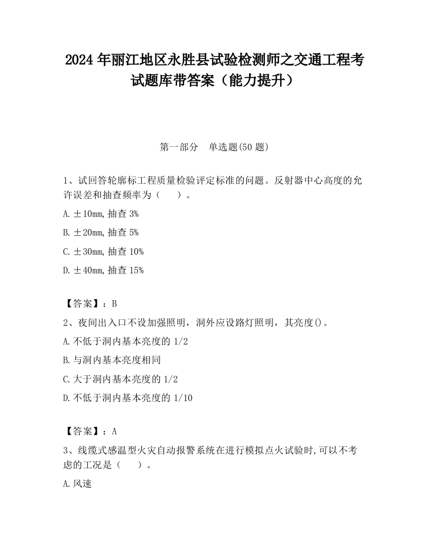 2024年丽江地区永胜县试验检测师之交通工程考试题库带答案（能力提升）