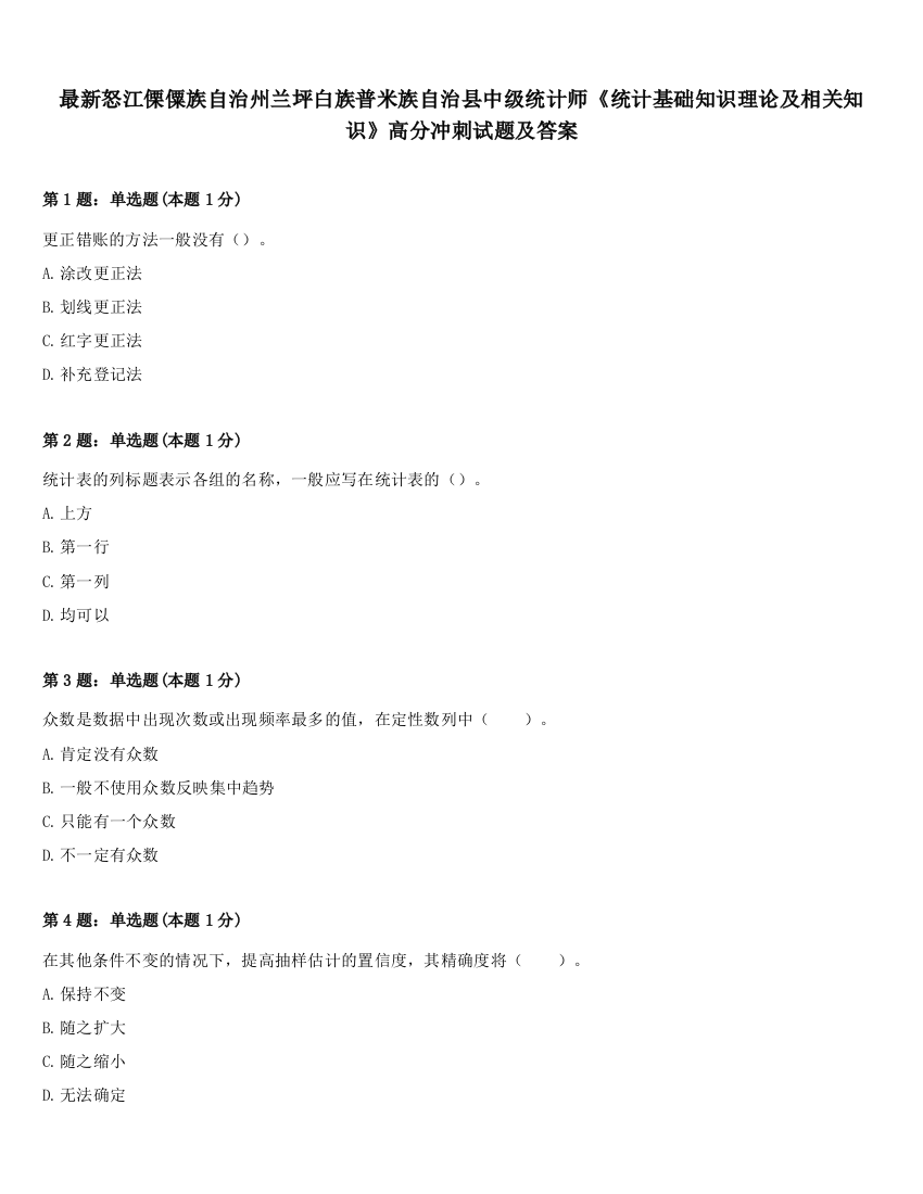 最新怒江傈僳族自治州兰坪白族普米族自治县中级统计师《统计基础知识理论及相关知识》高分冲刺试题及答案