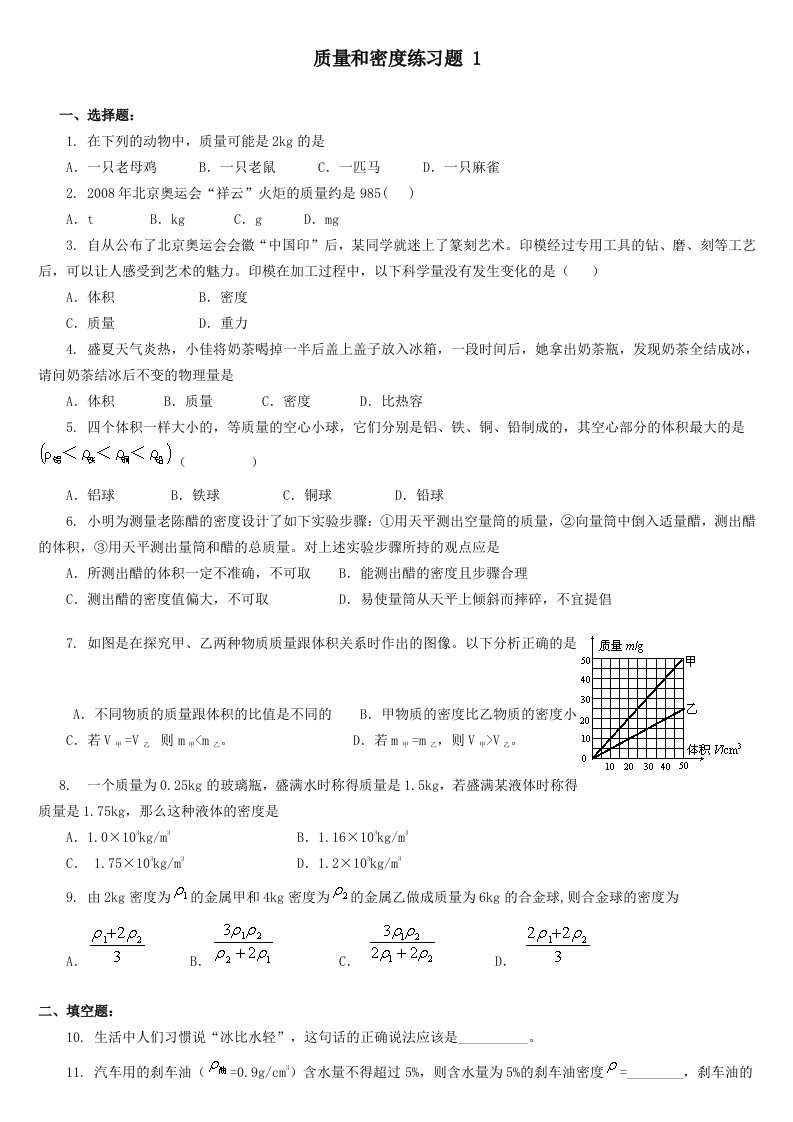 质量和密度练习题1含答案