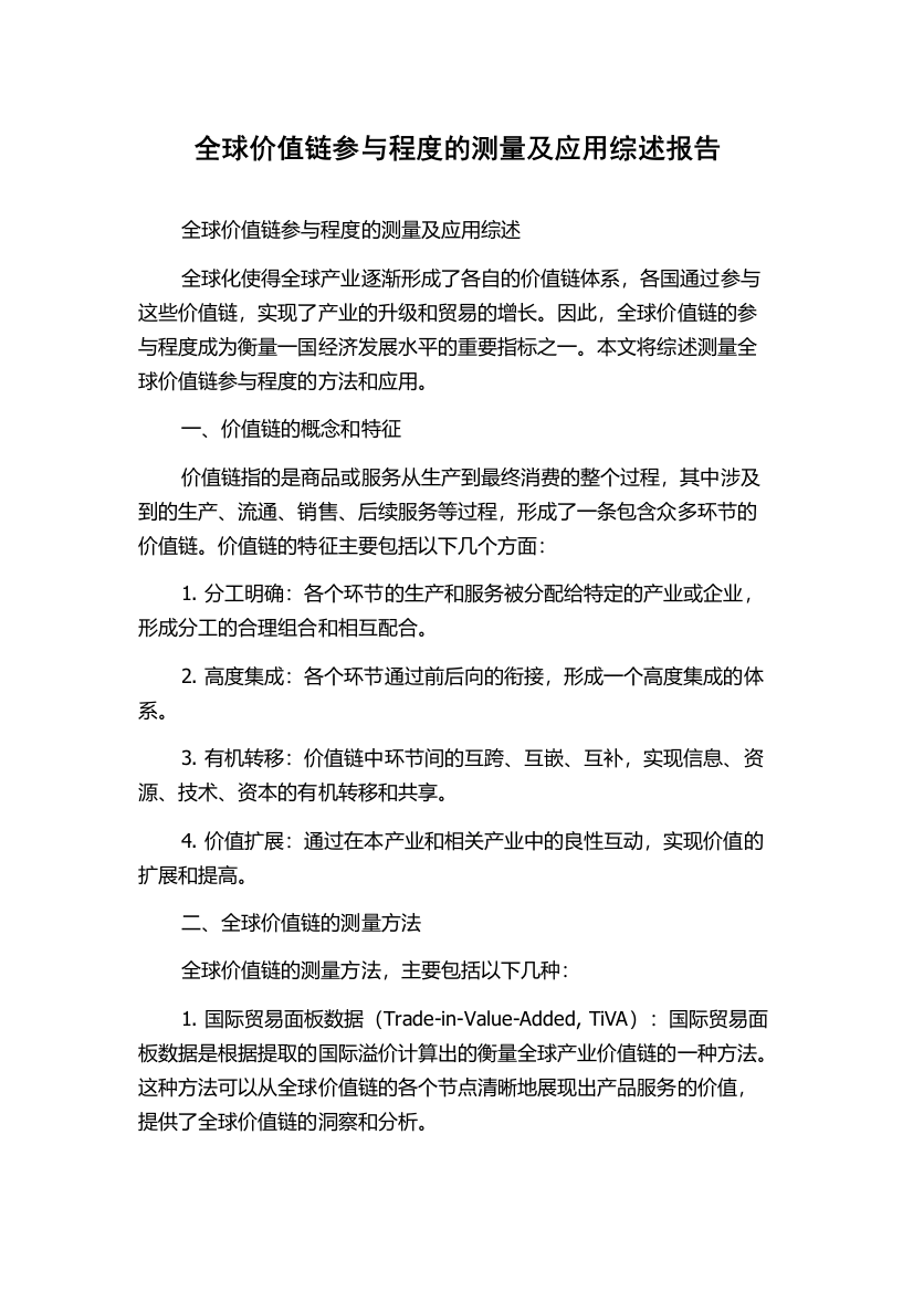 全球价值链参与程度的测量及应用综述报告