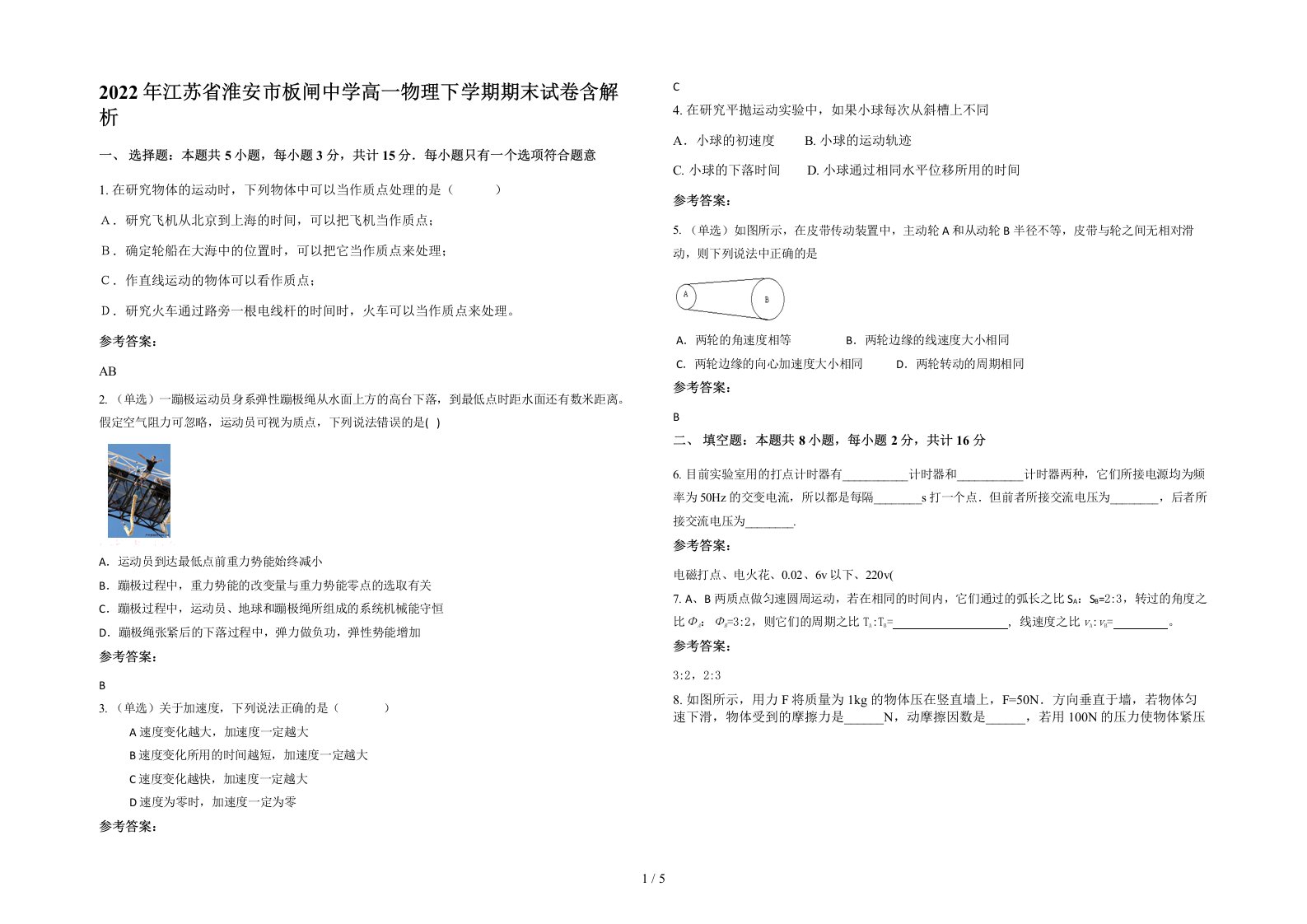 2022年江苏省淮安市板闸中学高一物理下学期期末试卷含解析