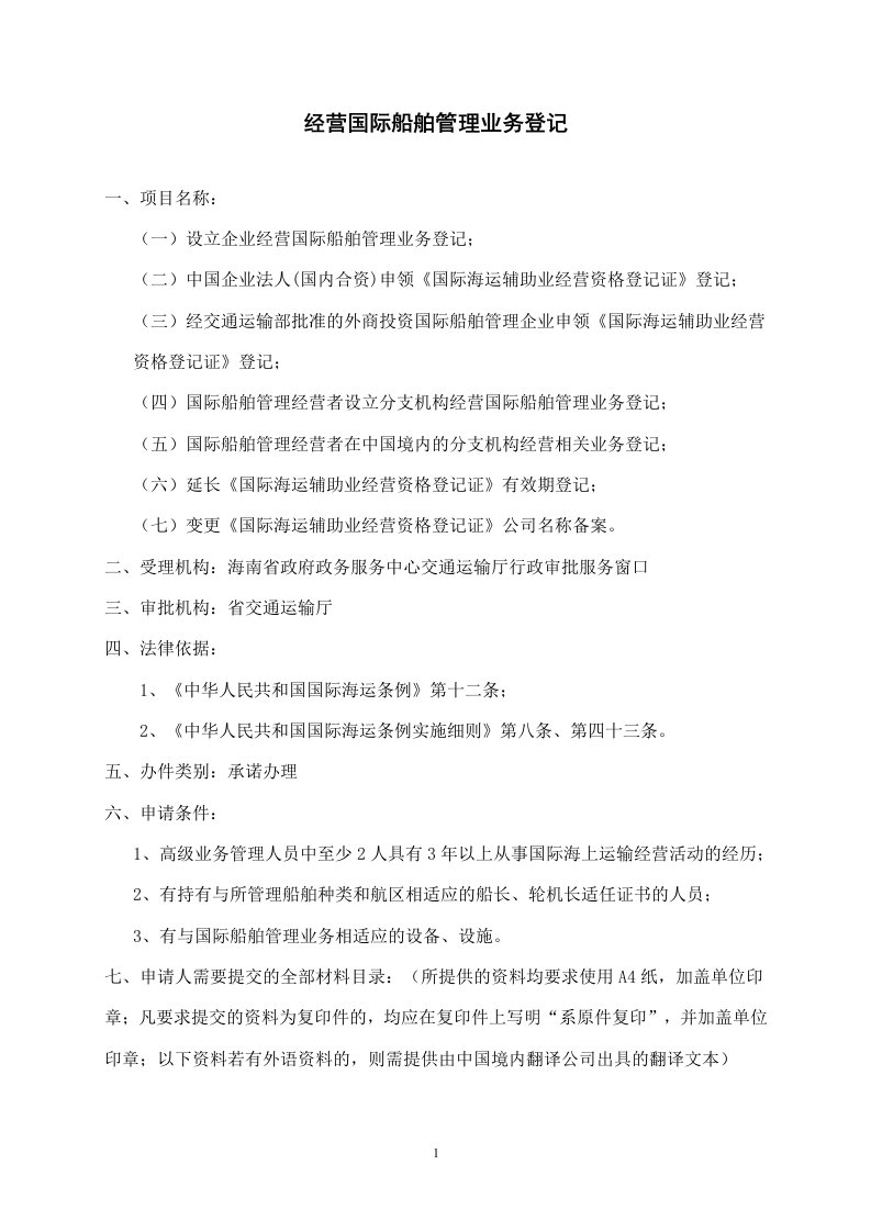 经营国际船舶管理业务登记