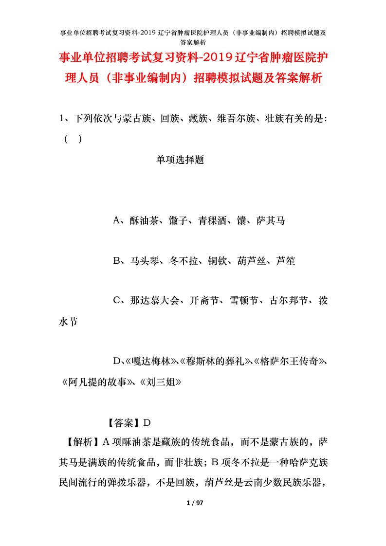 事业单位招聘考试复习资料-2019辽宁省肿瘤医院护理人员非事业编制内招聘模拟试题及答案解析