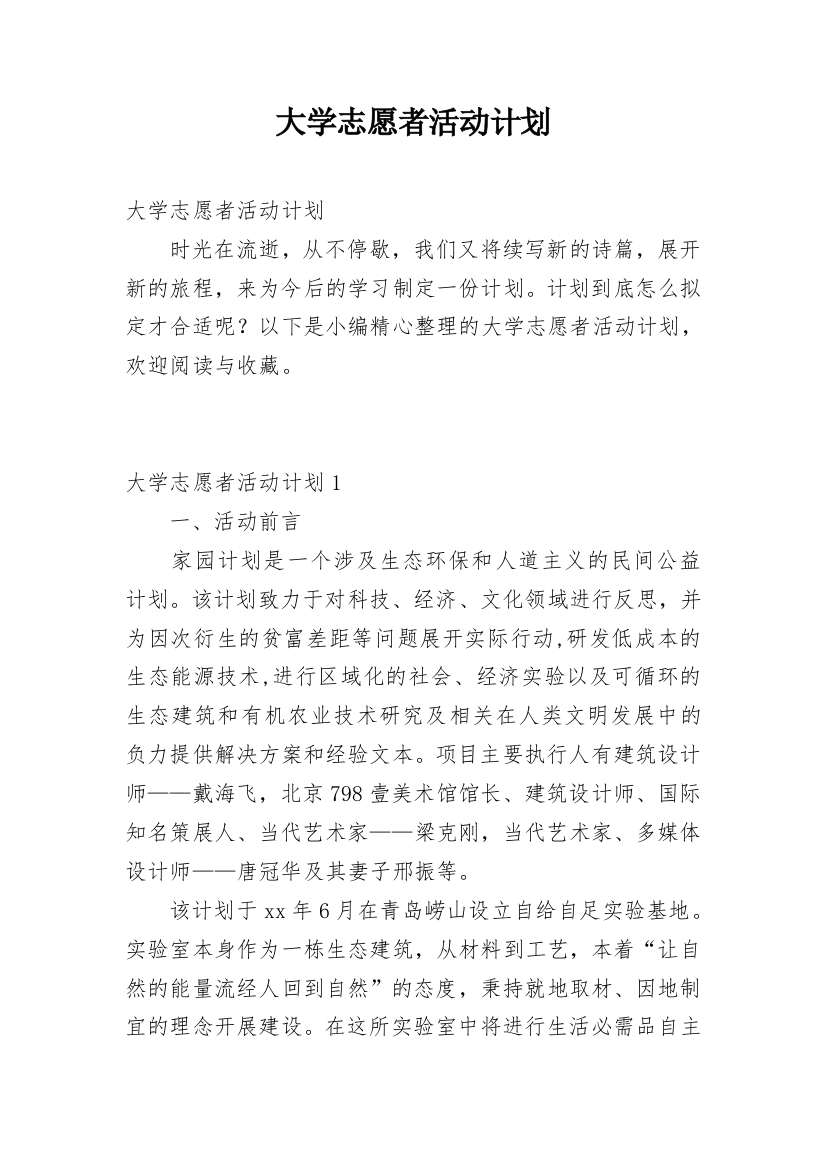 大学志愿者活动计划