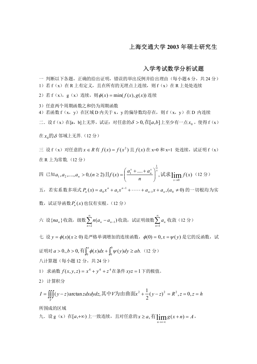 上海交通大学2003年数学分析