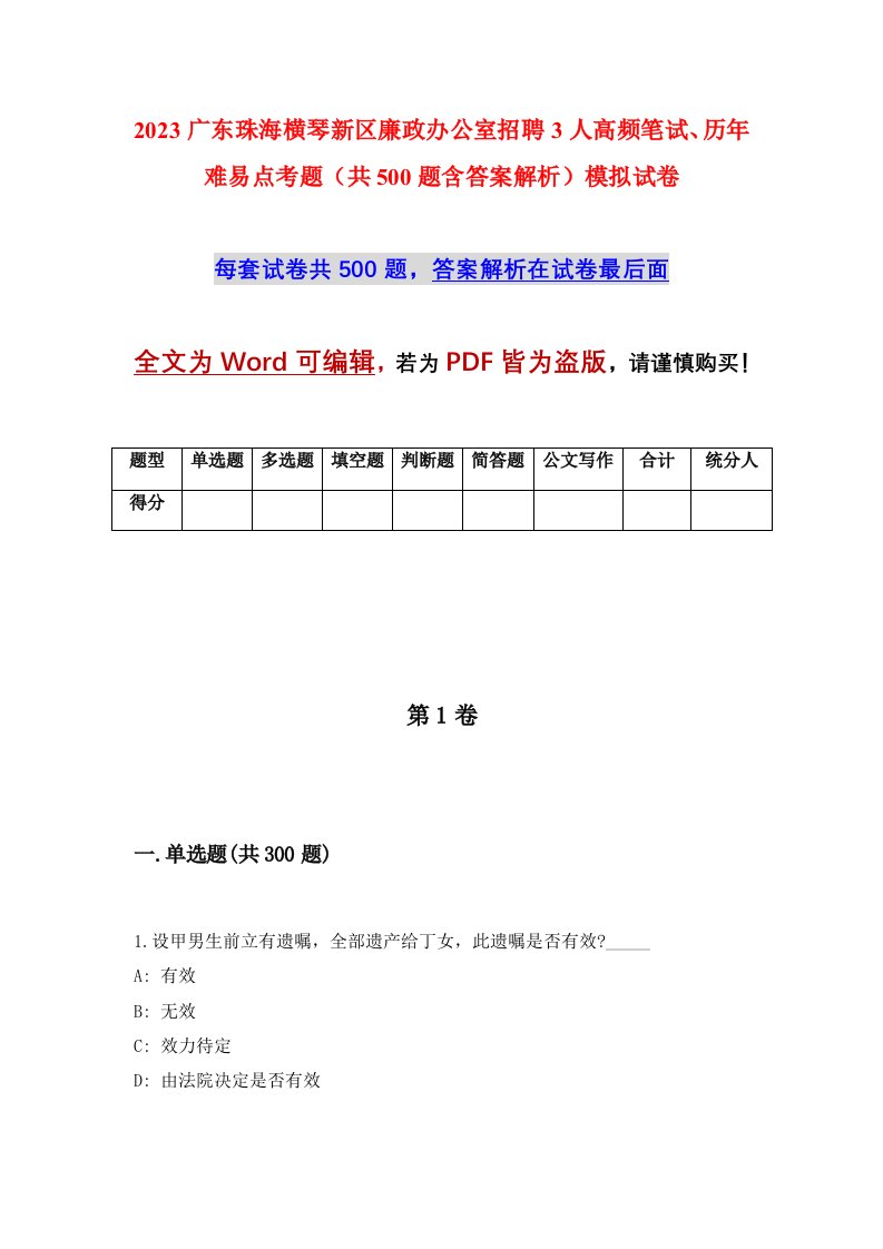 2023广东珠海横琴新区廉政办公室招聘3人高频笔试历年难易点考题共500题含答案解析模拟试卷