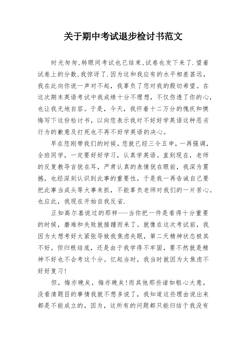 关于期中考试退步检讨书范文