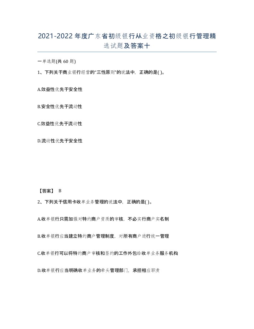 2021-2022年度广东省初级银行从业资格之初级银行管理试题及答案十