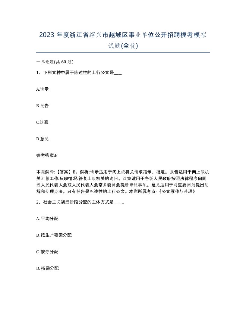 2023年度浙江省绍兴市越城区事业单位公开招聘模考模拟试题全优