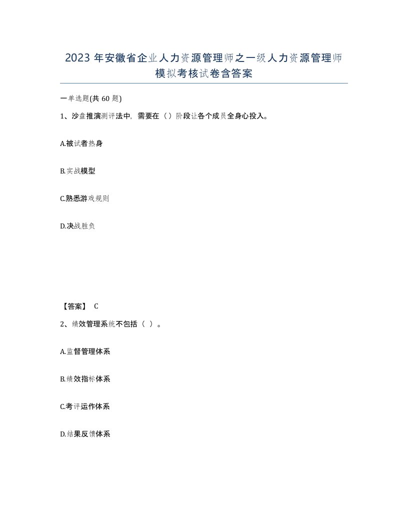 2023年安徽省企业人力资源管理师之一级人力资源管理师模拟考核试卷含答案