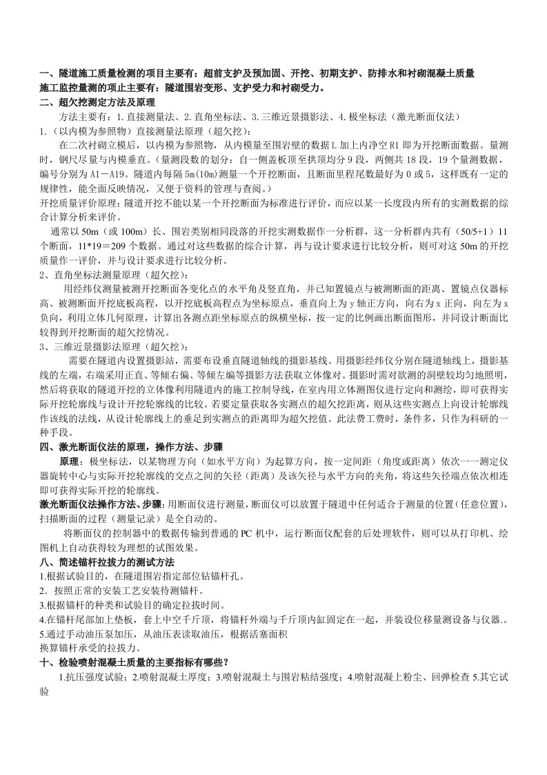 隧道试验检测工程师考试题目集合