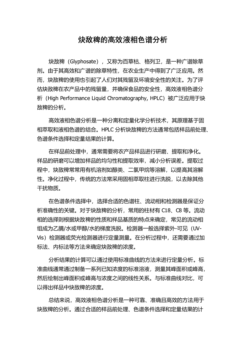 炔敌稗的高效液相色谱分析