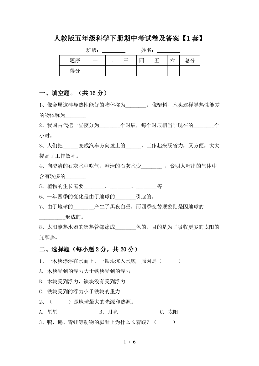 人教版五年级科学下册期中考试卷及答案【1套】