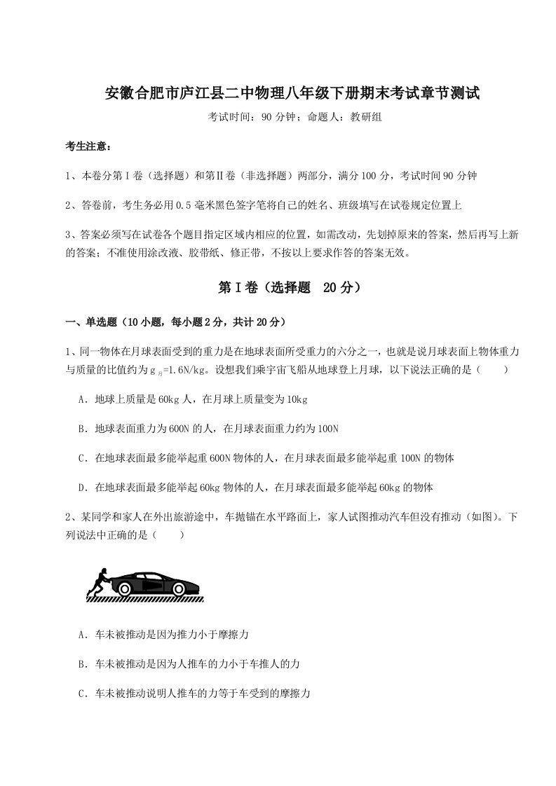 小卷练透安徽合肥市庐江县二中物理八年级下册期末考试章节测试试题（含答案解析）