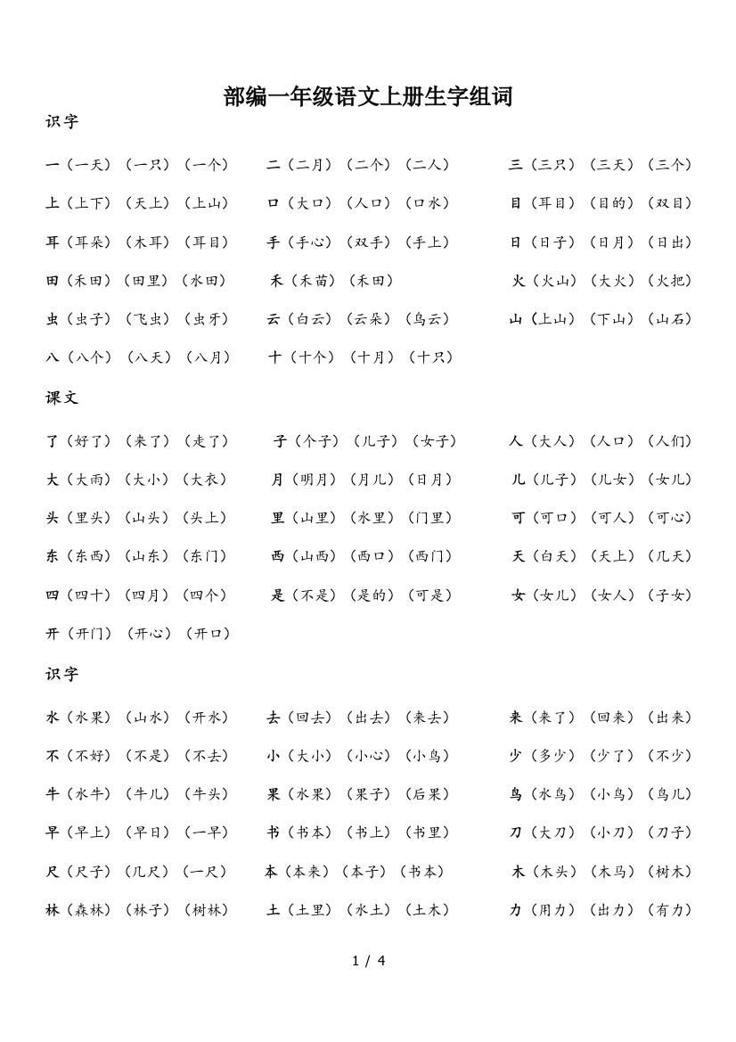 部编一年级语文上册生字组词