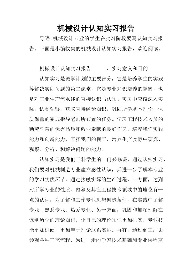 机械设计认知实习报告.docx