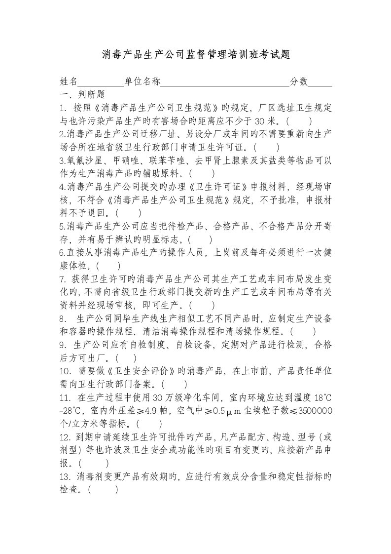 消毒产品生产企业监督管理培训班考试题