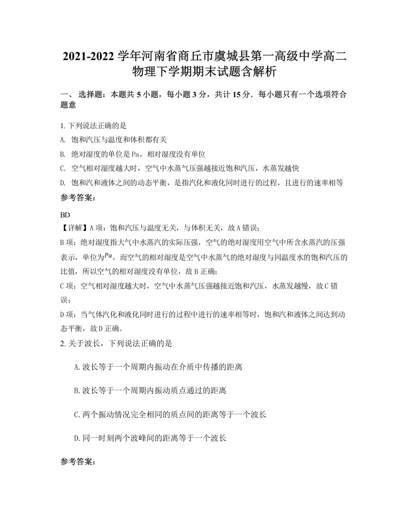 2021-2022学年河南省商丘市虞城县第一高级中学高二物理下学期期末试题含解析