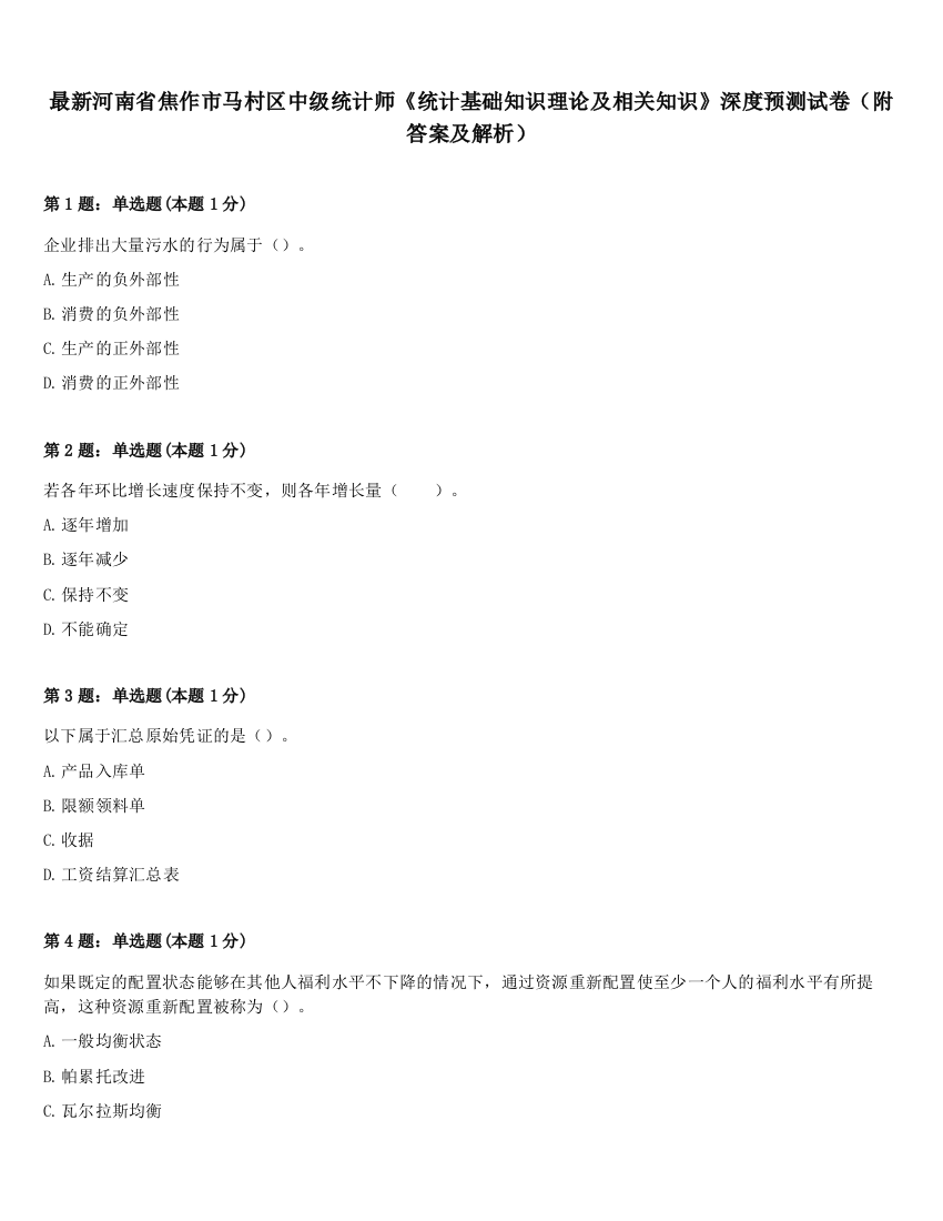 最新河南省焦作市马村区中级统计师《统计基础知识理论及相关知识》深度预测试卷（附答案及解析）