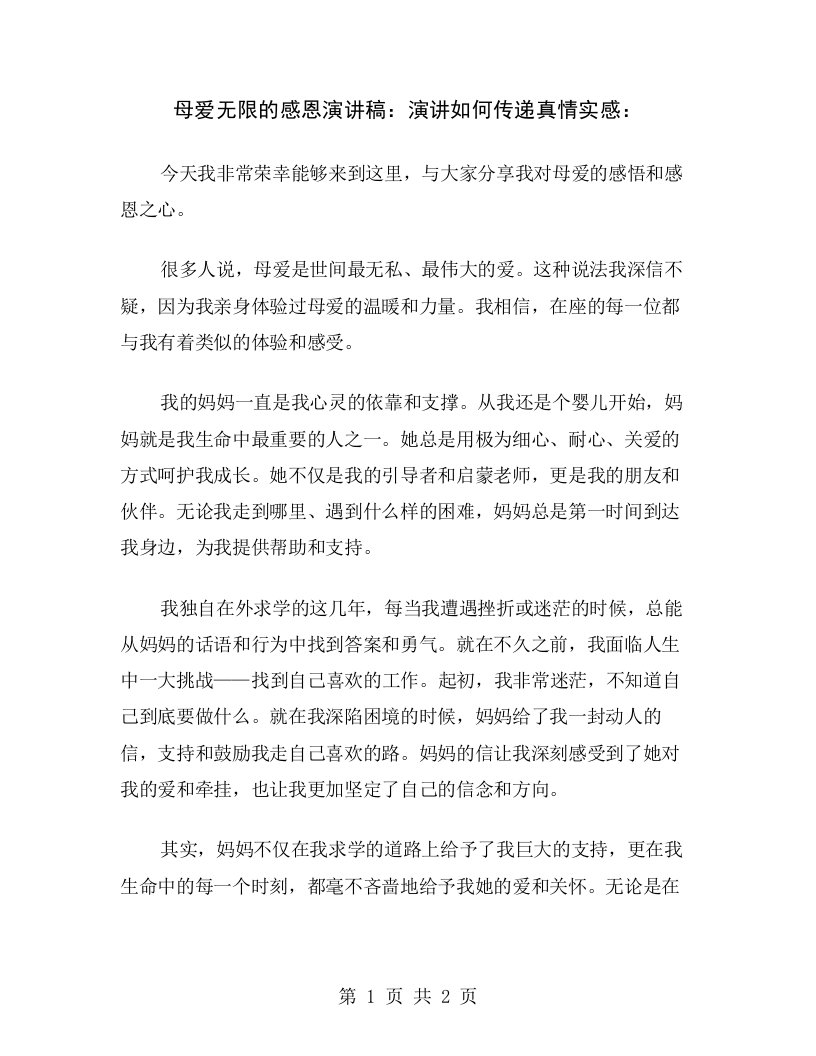 母爱无限的感恩演讲稿：演讲如何传递真情实感