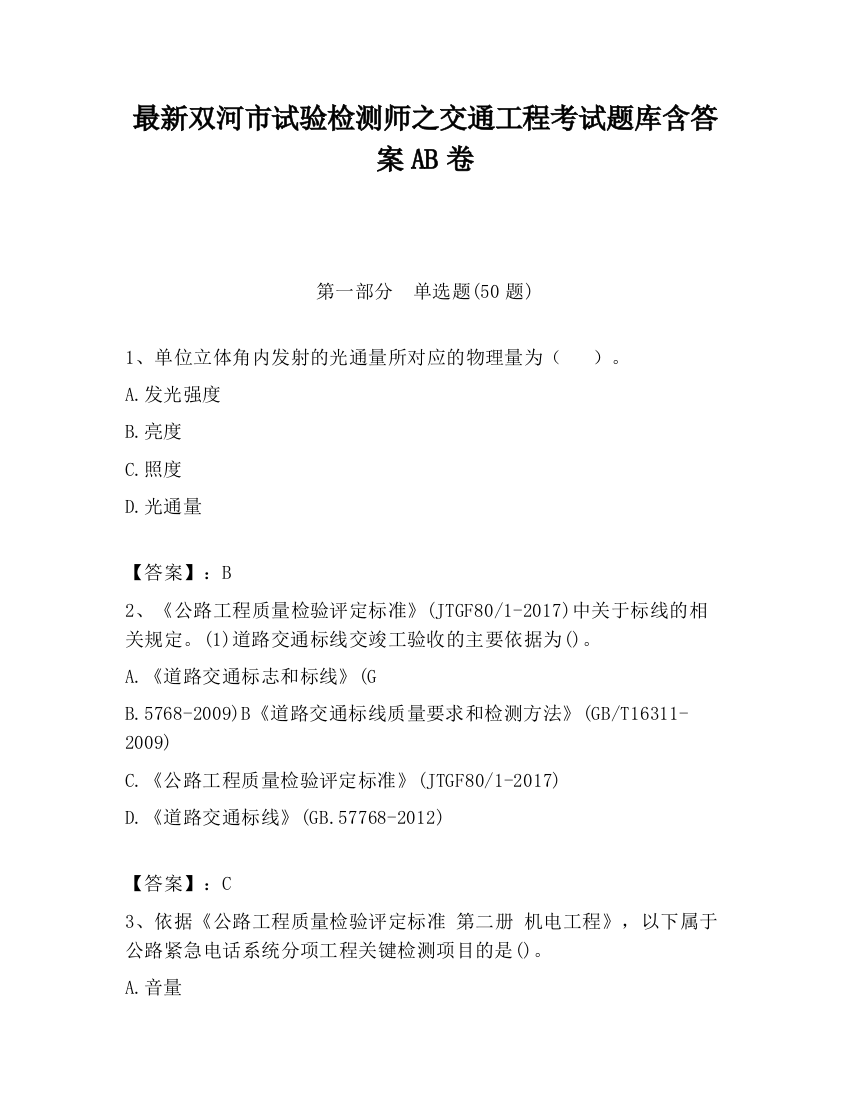 最新双河市试验检测师之交通工程考试题库含答案AB卷