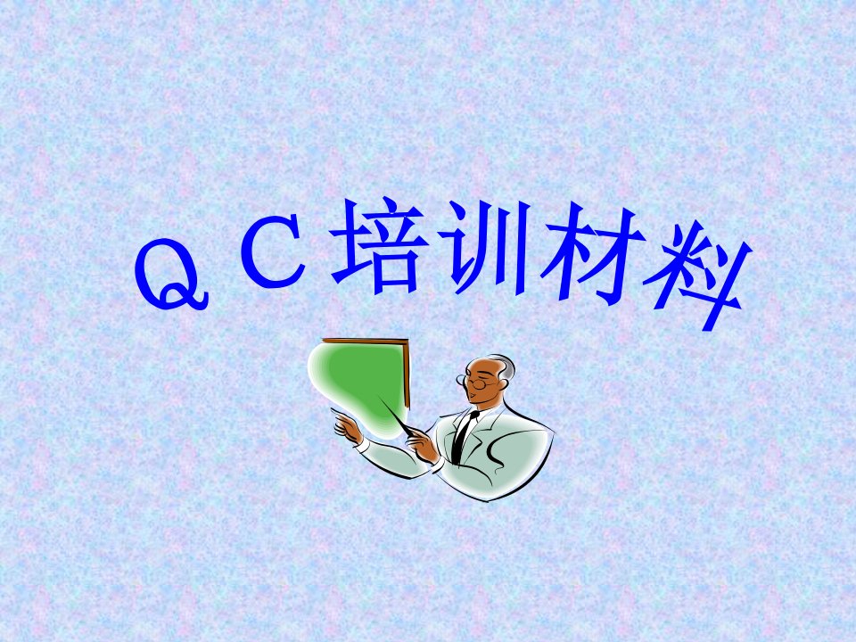 QC培训材料