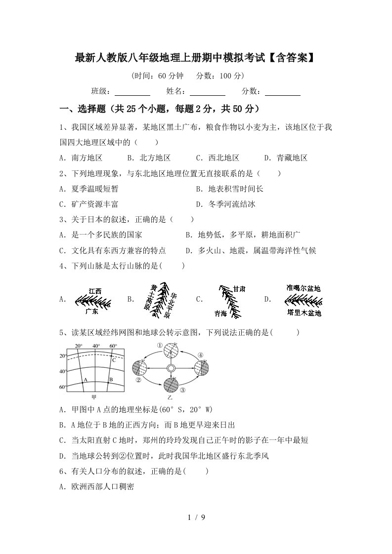 最新人教版八年级地理上册期中模拟考试含答案