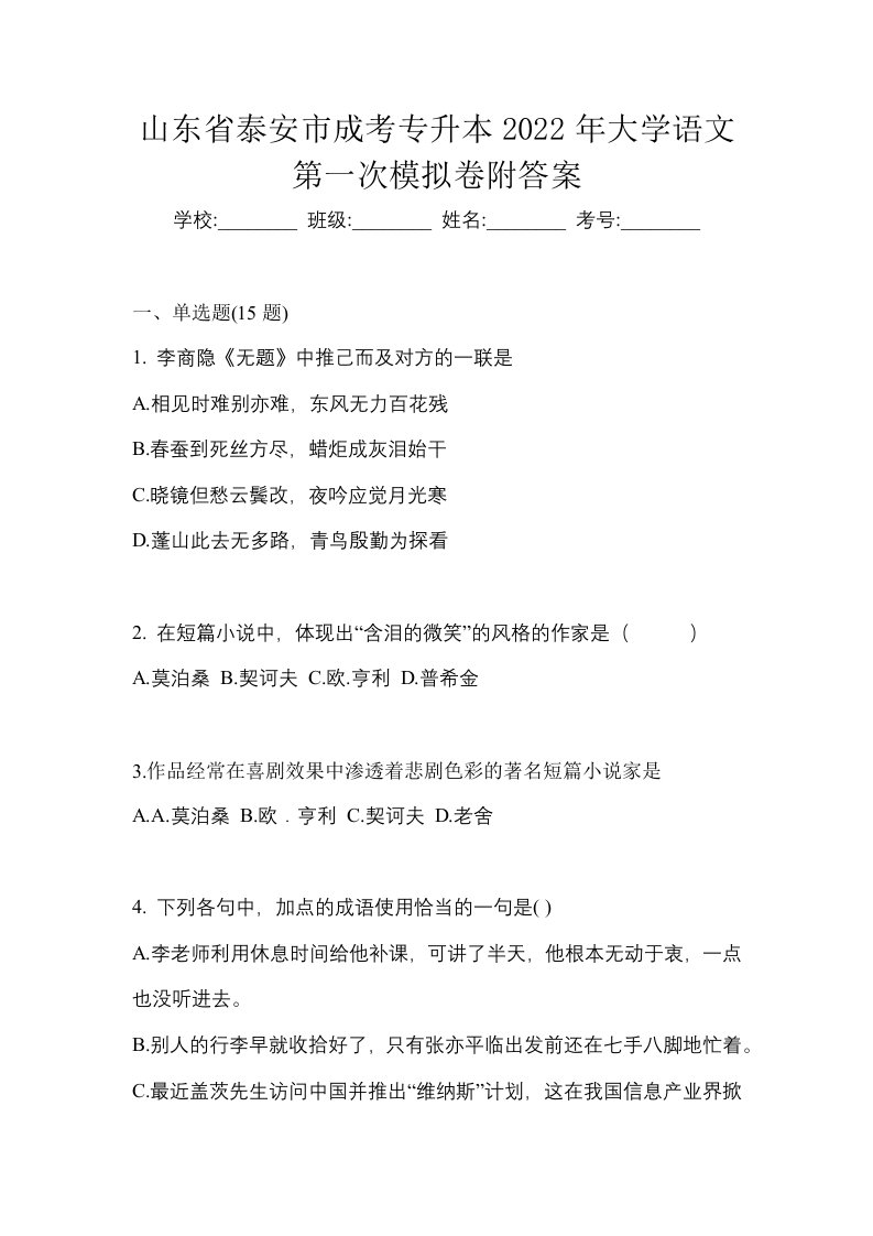 山东省泰安市成考专升本2022年大学语文第一次模拟卷附答案