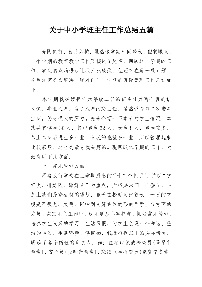 关于中小学班主任工作总结五篇