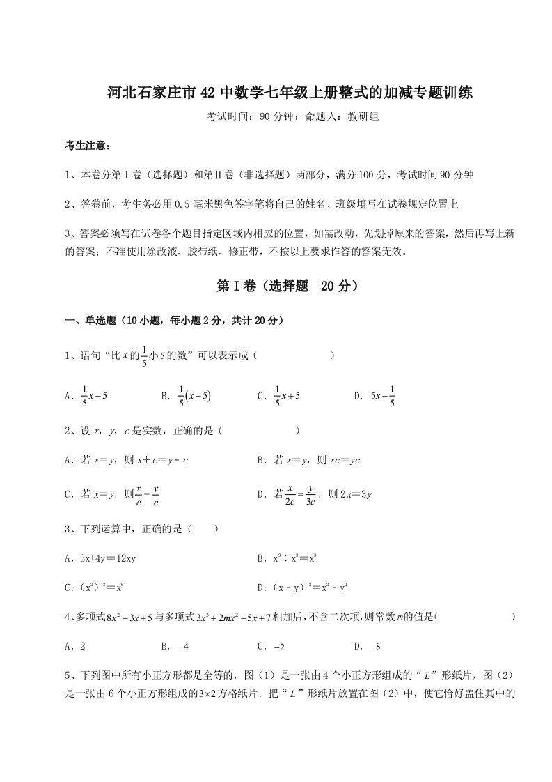 基础强化河北石家庄市42中数学七年级上册整式的加减专题训练试卷（含答案详解）