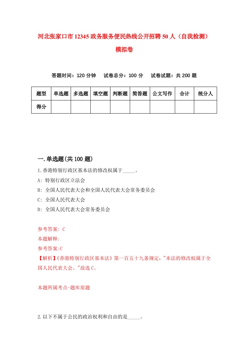 河北张家口市12345政务服务便民热线公开招聘50人自我检测模拟卷8