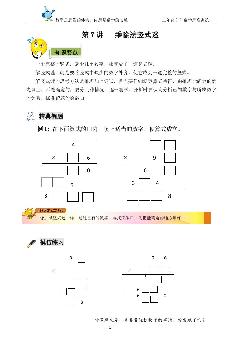 三年级奥数乘除竖式迷