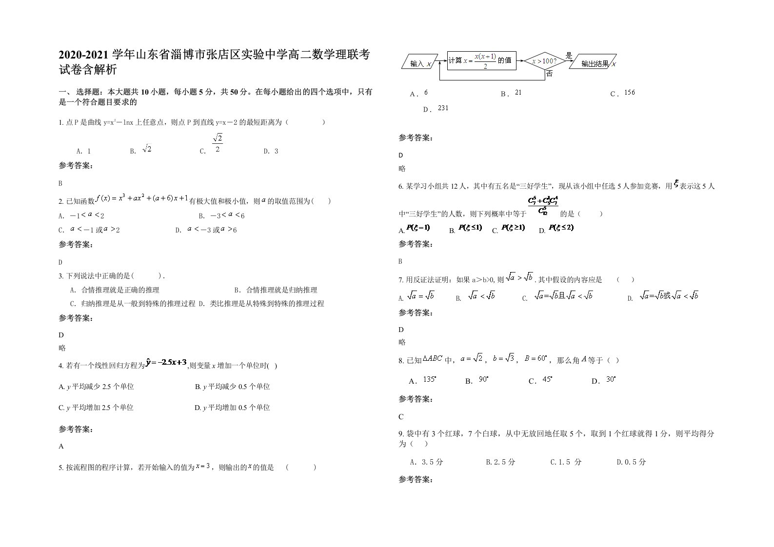 2020-2021学年山东省淄博市张店区实验中学高二数学理联考试卷含解析